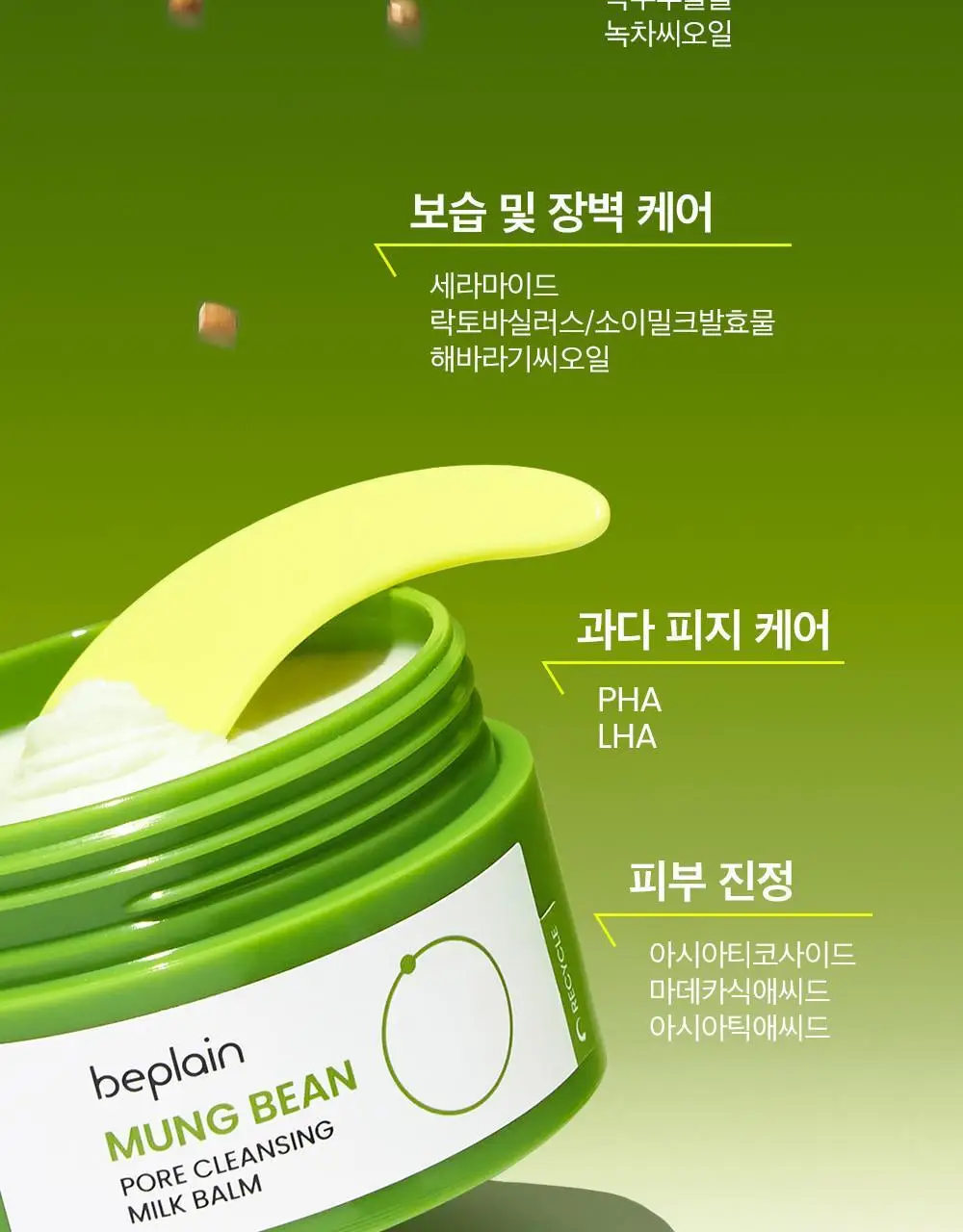 [단독기획] 비플레인 녹두 모공 클렌징 밀크밤 100ml 기획 (+3ml*4개) 상세페이지 5
